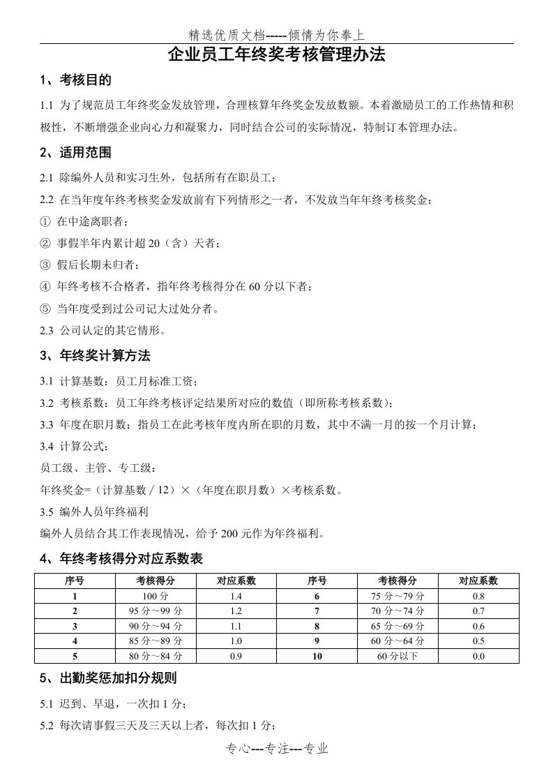 员工年终奖考核管理办法(共4页)