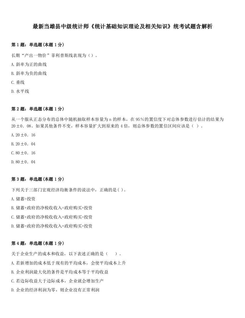 最新当雄县中级统计师《统计基础知识理论及相关知识》统考试题含解析