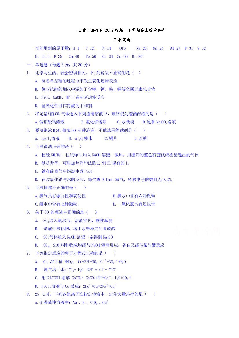 天津市和平区2016-2017学年高一上学期期末质量调查化学试题-Word版缺答案