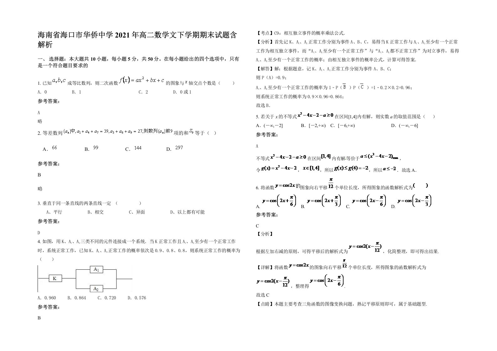 海南省海口市华侨中学2021年高二数学文下学期期末试题含解析