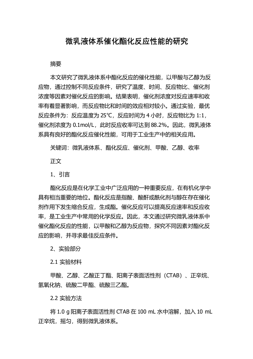 微乳液体系催化酯化反应性能的研究