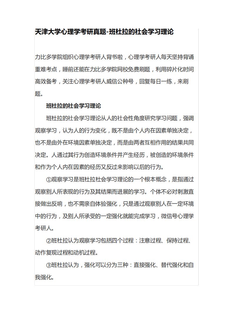 天津大学心理学考研真题班杜拉的社会学习理论