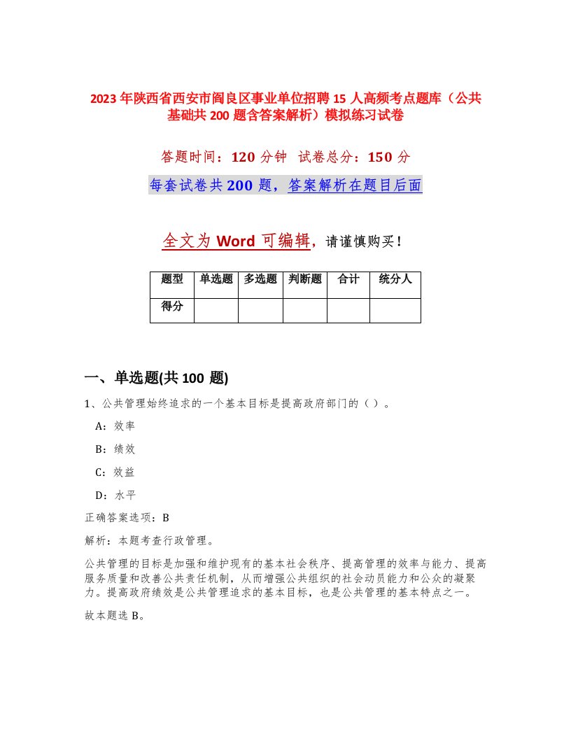 2023年陕西省西安市阎良区事业单位招聘15人高频考点题库公共基础共200题含答案解析模拟练习试卷