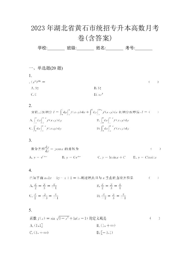 2023年湖北省黄石市统招专升本高数月考卷含答案