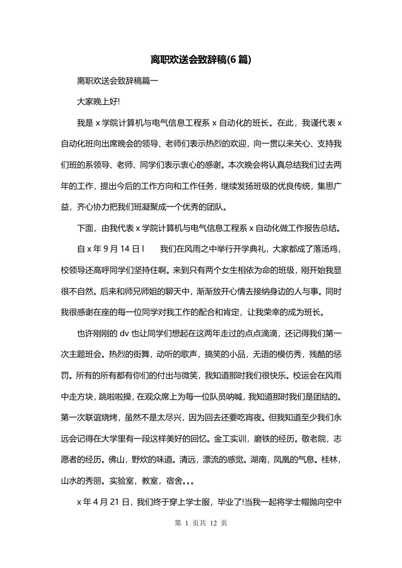 离职欢送会致辞稿6篇