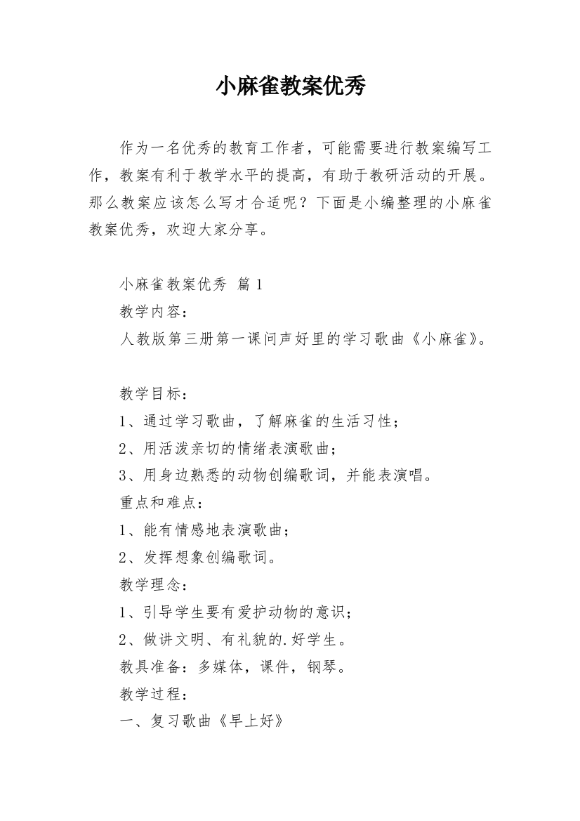 小麻雀教案优秀