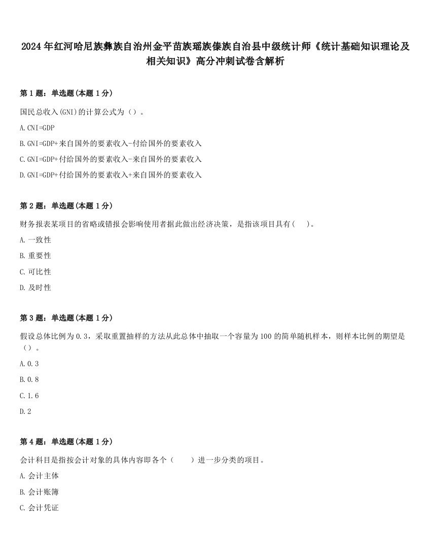 2024年红河哈尼族彝族自治州金平苗族瑶族傣族自治县中级统计师《统计基础知识理论及相关知识》高分冲刺试卷含解析