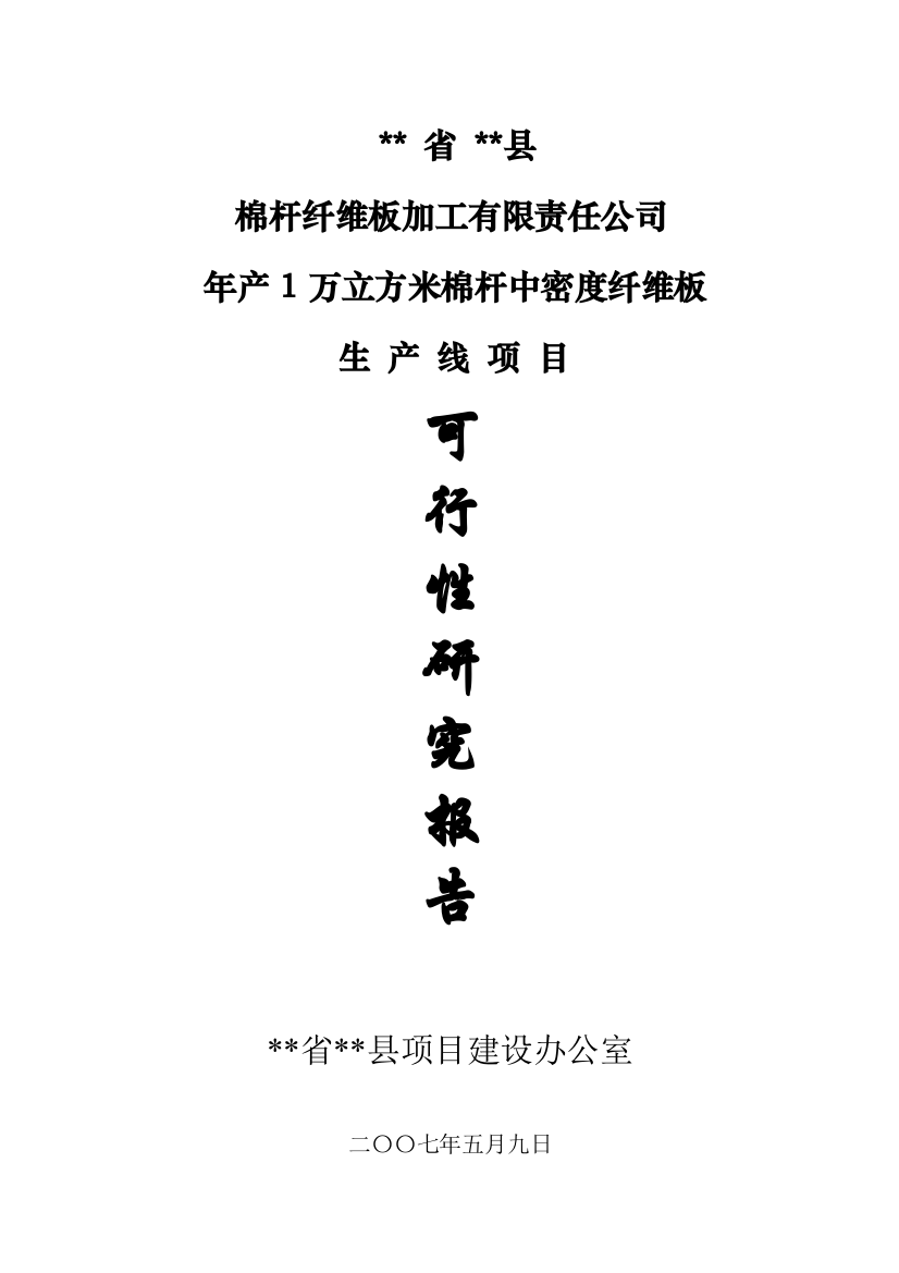 年产1万m3棉杆纤维板生产线项目