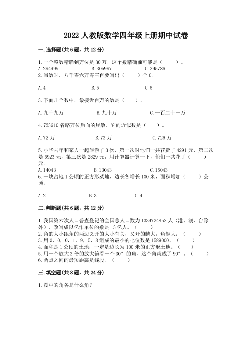 2022人教版数学四年级上册期中试卷附完整答案【夺冠系列】