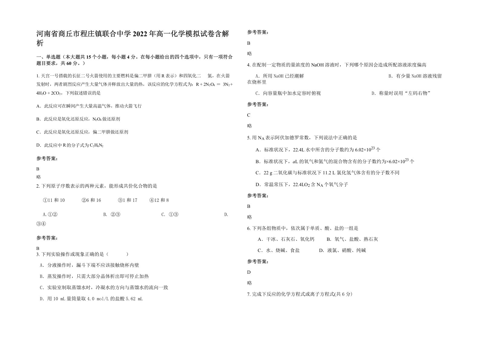 河南省商丘市程庄镇联合中学2022年高一化学模拟试卷含解析