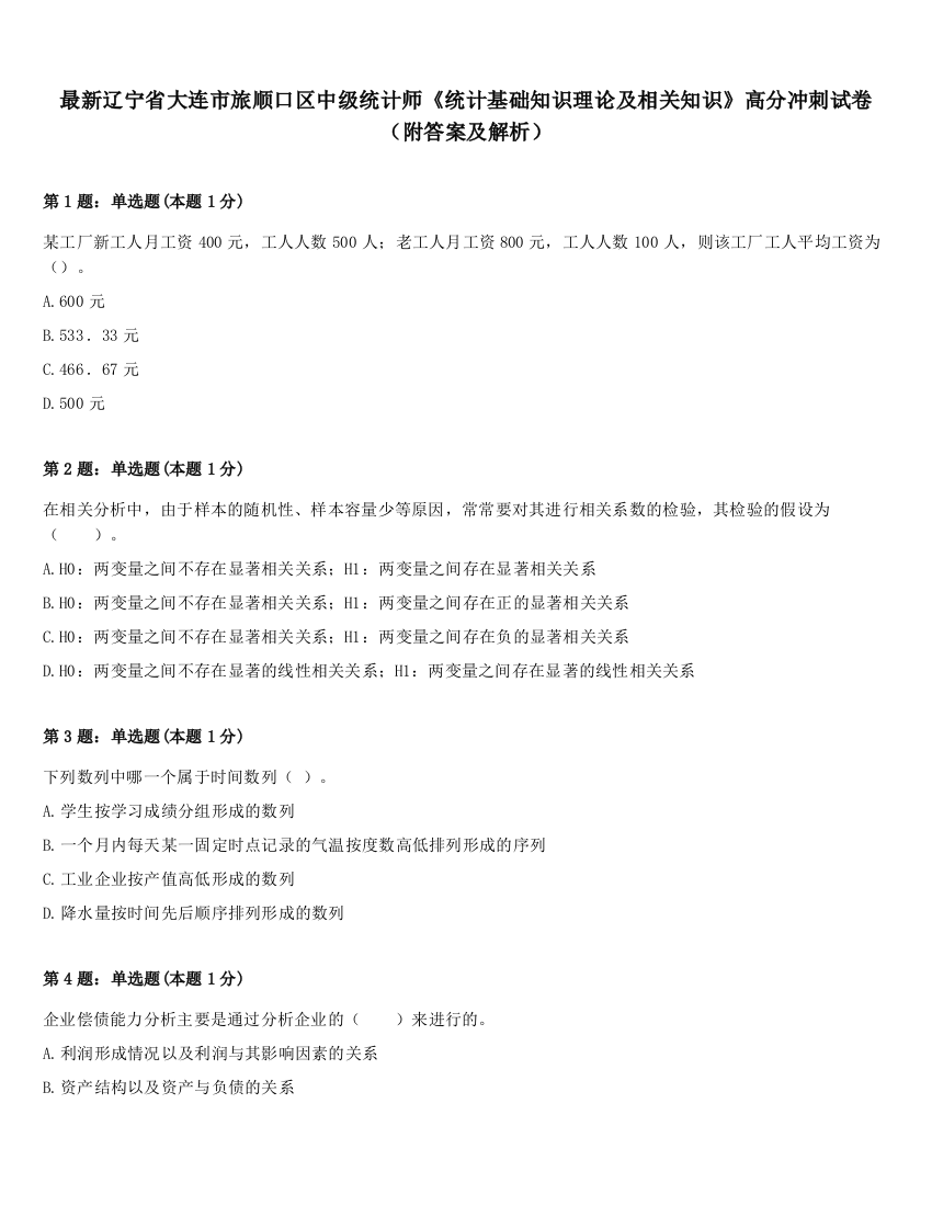 最新辽宁省大连市旅顺口区中级统计师《统计基础知识理论及相关知识》高分冲刺试卷（附答案及解析）