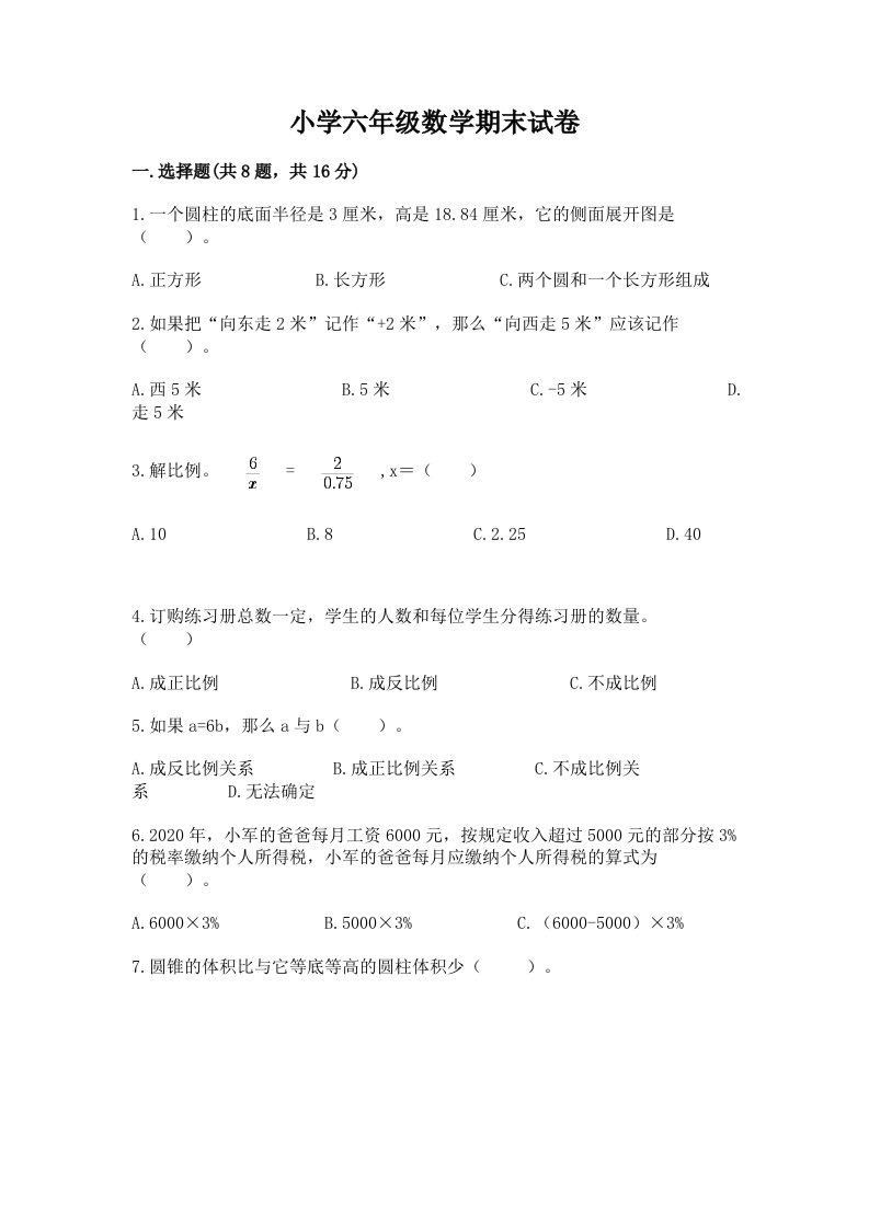 小学六年级数学期末试卷a4版可打印