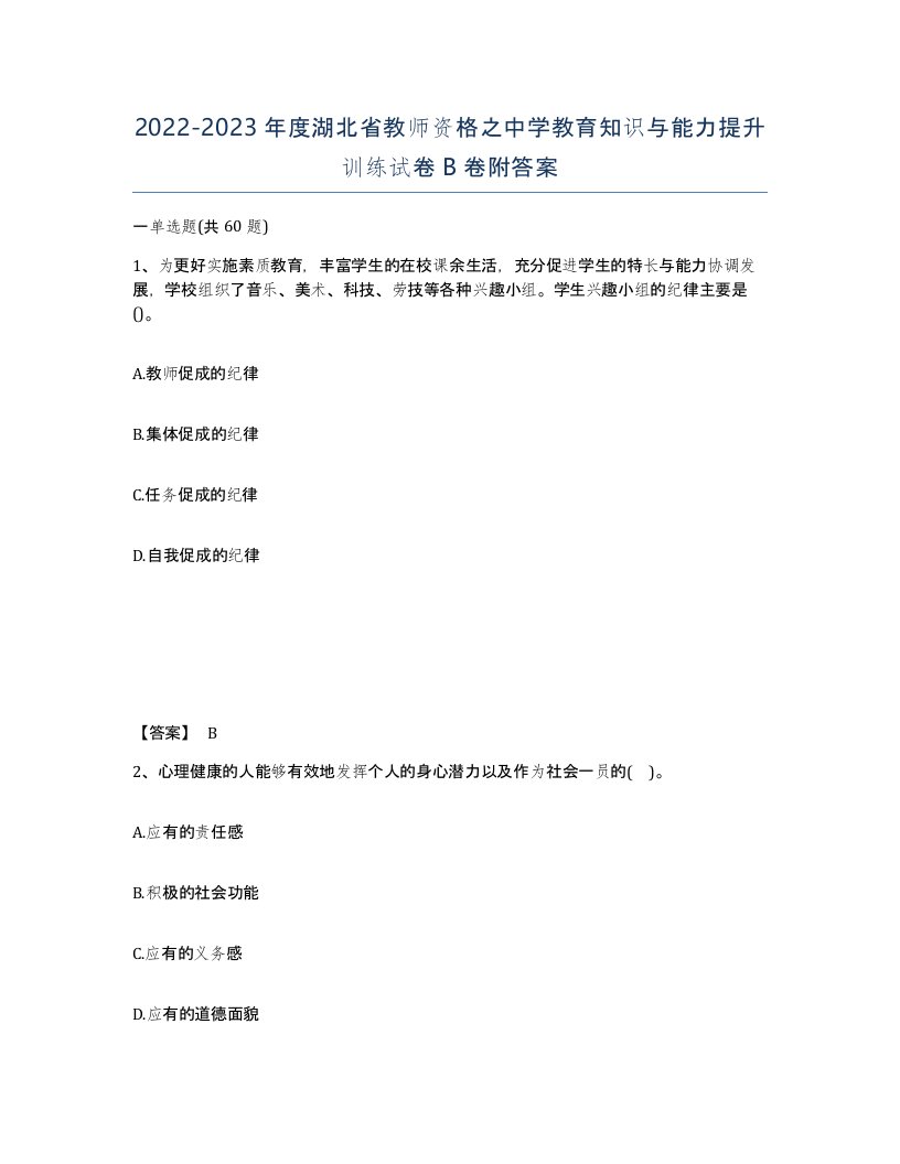 2022-2023年度湖北省教师资格之中学教育知识与能力提升训练试卷B卷附答案