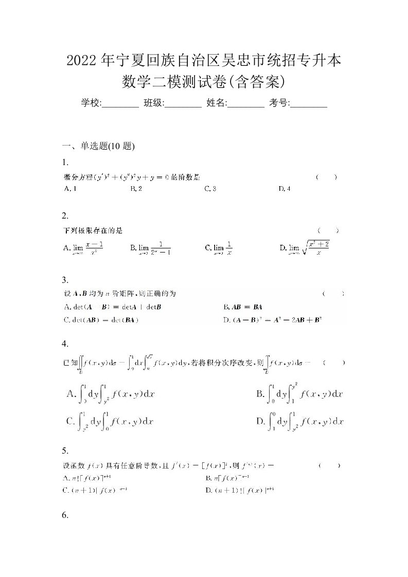 2022年宁夏回族自治区吴忠市统招专升本数学二模测试卷含答案