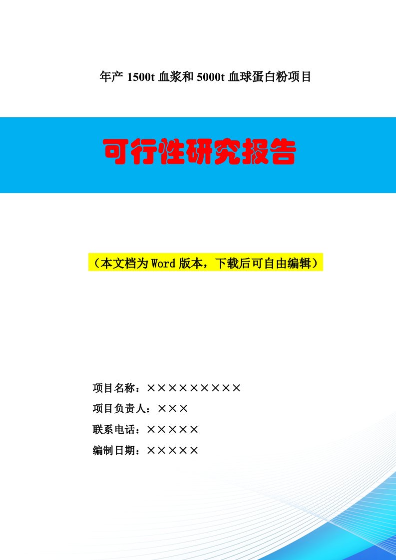 年产1500T血浆和5000T血球蛋白粉项目可行性研究报告