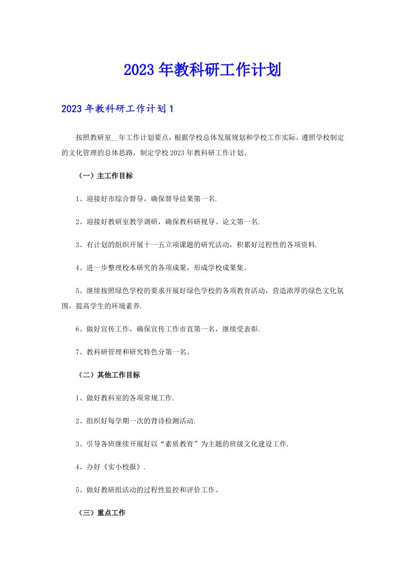 （可编辑）2023年教科研工作计划