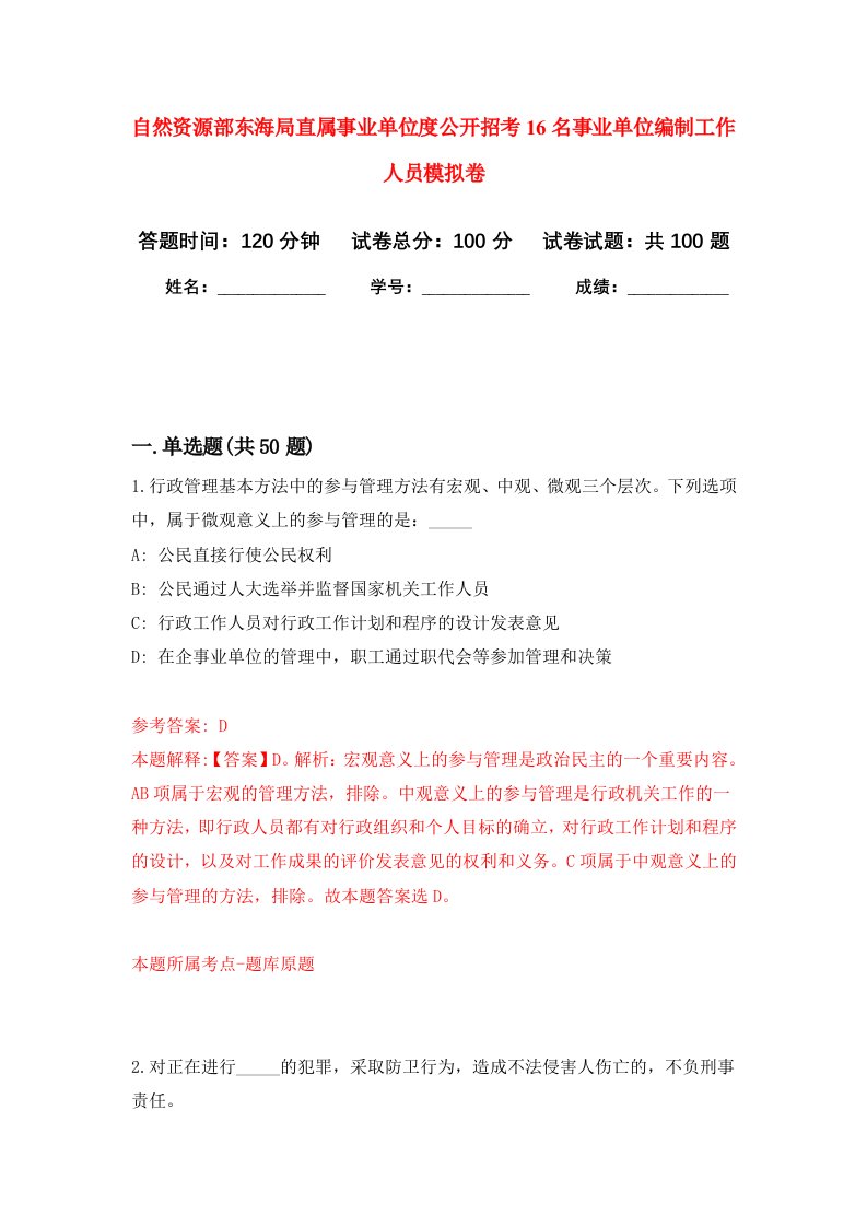 自然资源部东海局直属事业单位度公开招考16名事业单位编制工作人员模拟卷0