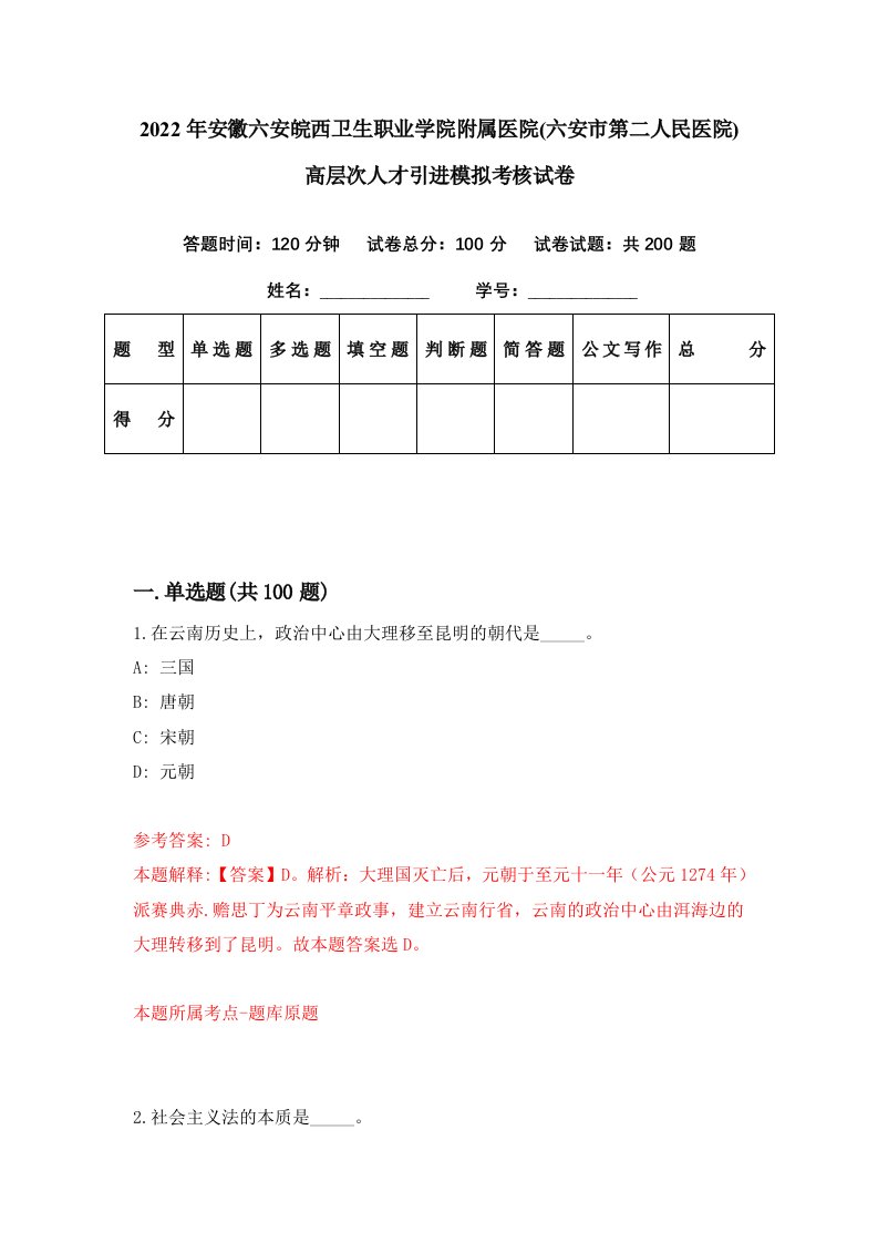 2022年安徽六安皖西卫生职业学院附属医院六安市第二人民医院高层次人才引进模拟考核试卷6