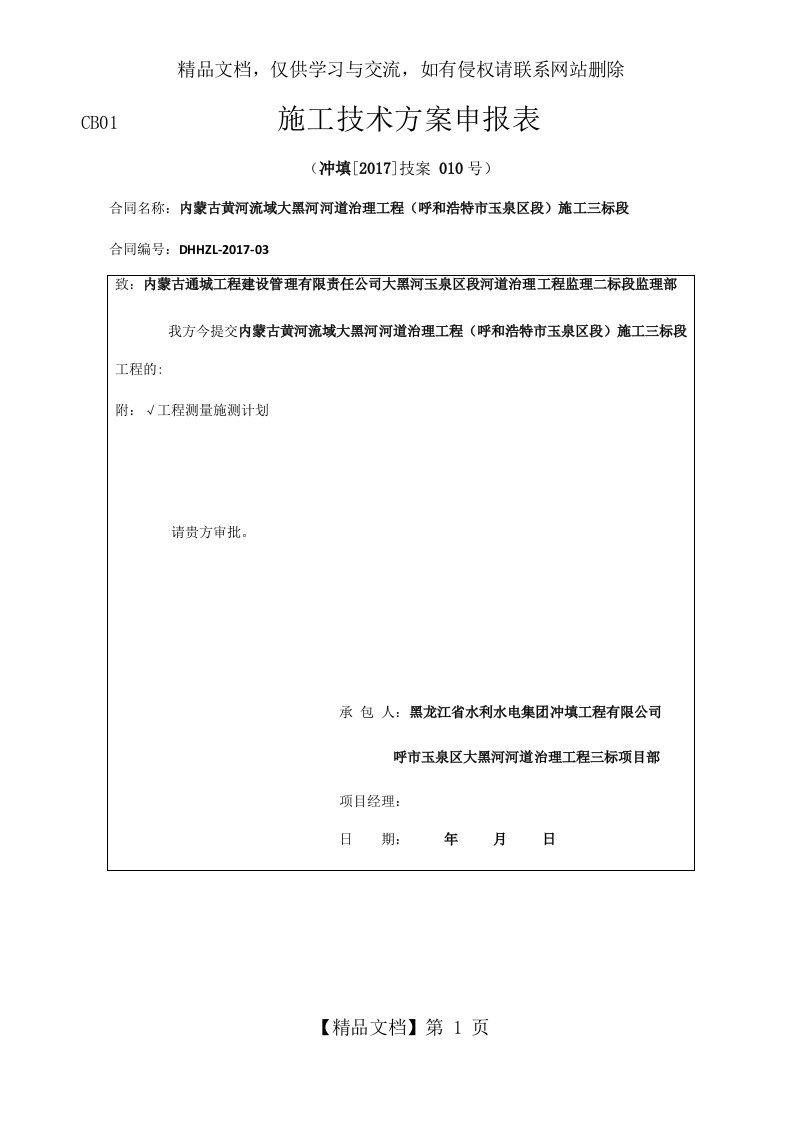 水利工程测量施测计划