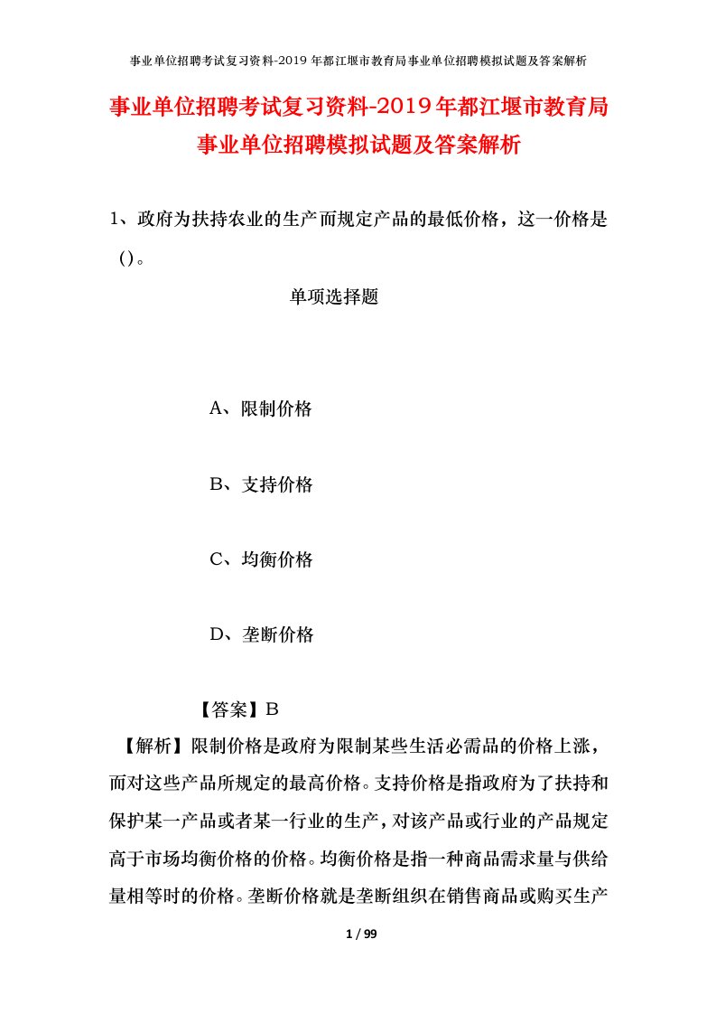 事业单位招聘考试复习资料-2019年都江堰市教育局事业单位招聘模拟试题及答案解析