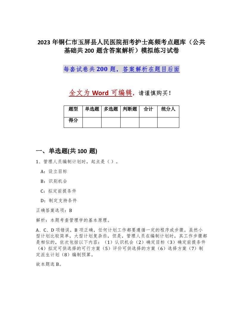 2023年铜仁市玉屏县人民医院招考护士高频考点题库公共基础共200题含答案解析模拟练习试卷