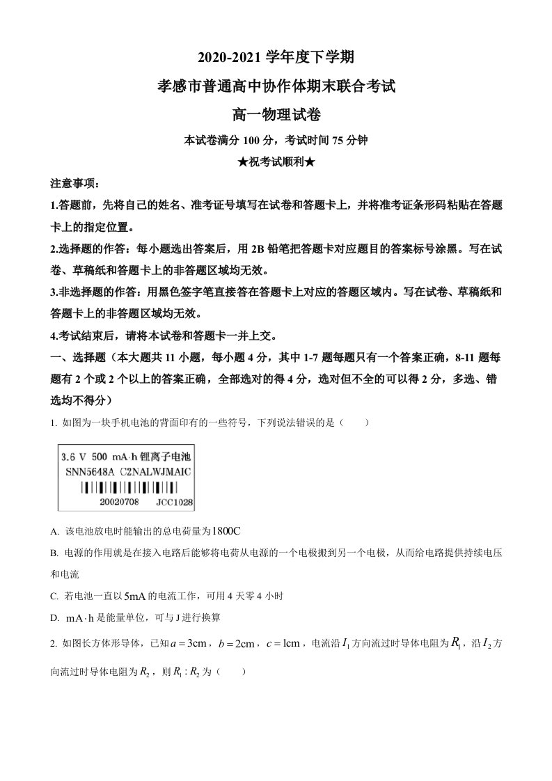 精品解析：湖北省孝感市普通高中协作体2020-2021学年高一（下）期末联合考试物理试题（原卷版）