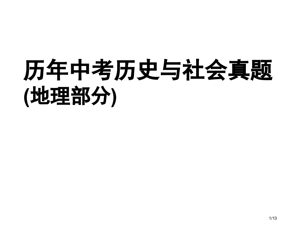 舟山嘉兴历年中考历史与社会真题地理部分省公开课一等奖全国示范课微课金奖PPT课件