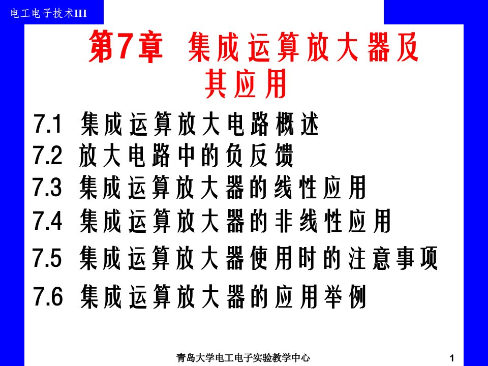 电工电子技术全套课件第7章集成运算放大器及其应用