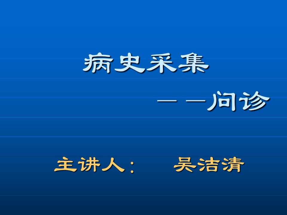 病史采集于医患沟通