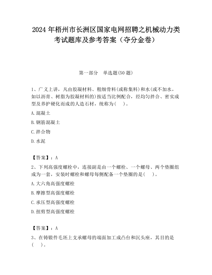 2024年梧州市长洲区国家电网招聘之机械动力类考试题库及参考答案（夺分金卷）