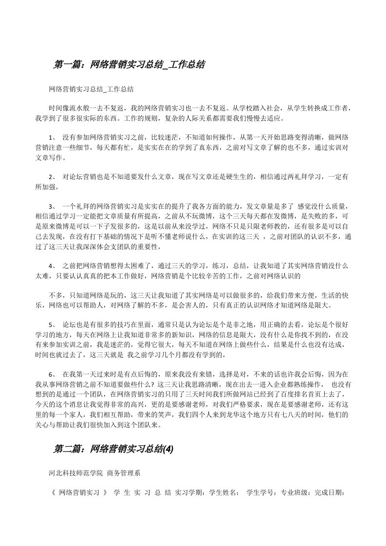 网络营销实习总结_工作总结[修改版]