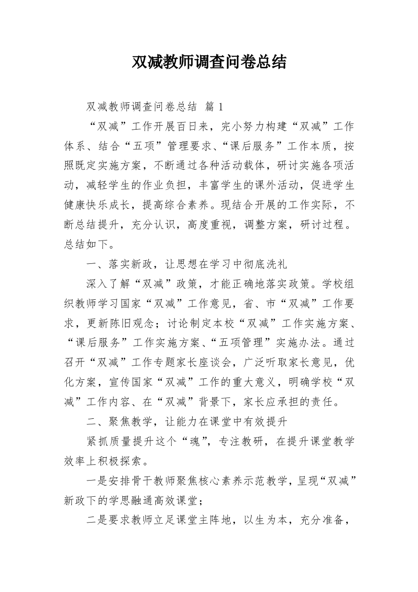 双减教师调查问卷总结