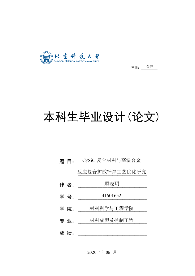 顾晓玥_CfSiC复合材料与高温合金反应复合扩散钎焊工艺优化研究