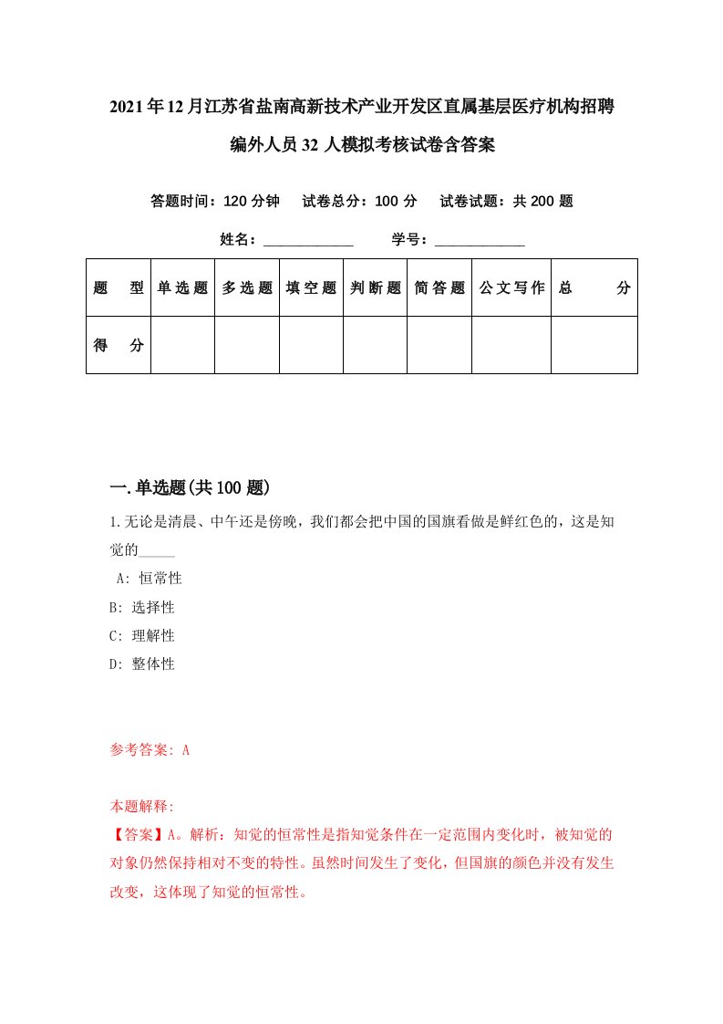 2021年12月江苏省盐南高新技术产业开发区直属基层医疗机构招聘编外人员32人模拟考核试卷含答案5