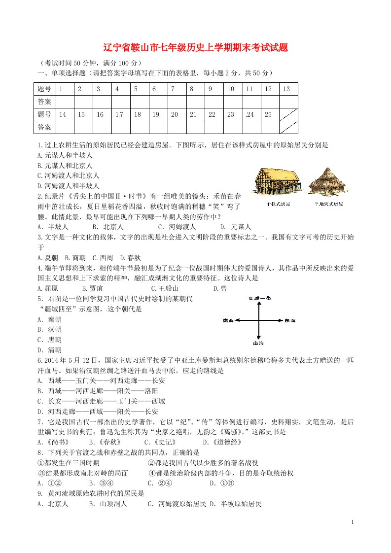 辽宁省鞍山市七级历史上学期期末考试试题