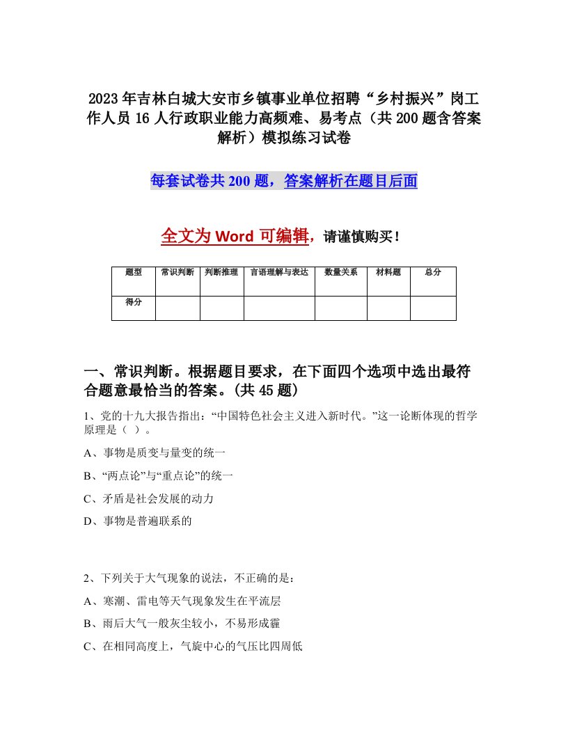 2023年吉林白城大安市乡镇事业单位招聘乡村振兴岗工作人员16人行政职业能力高频难易考点共200题含答案解析模拟练习试卷