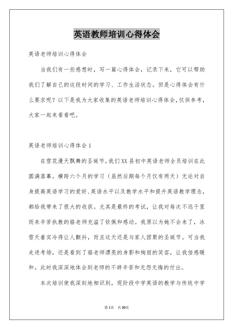 英语教师培训心得体会例文