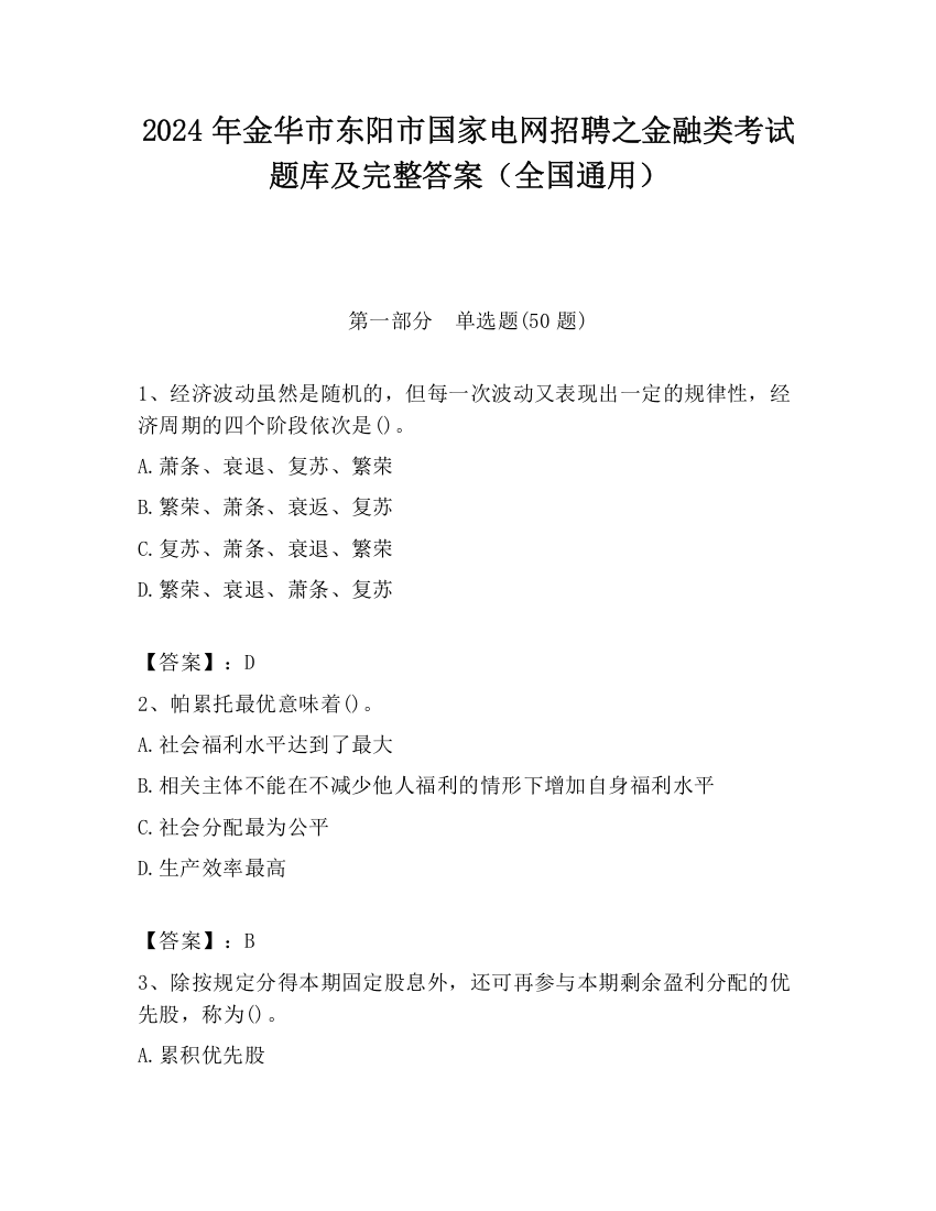 2024年金华市东阳市国家电网招聘之金融类考试题库及完整答案（全国通用）