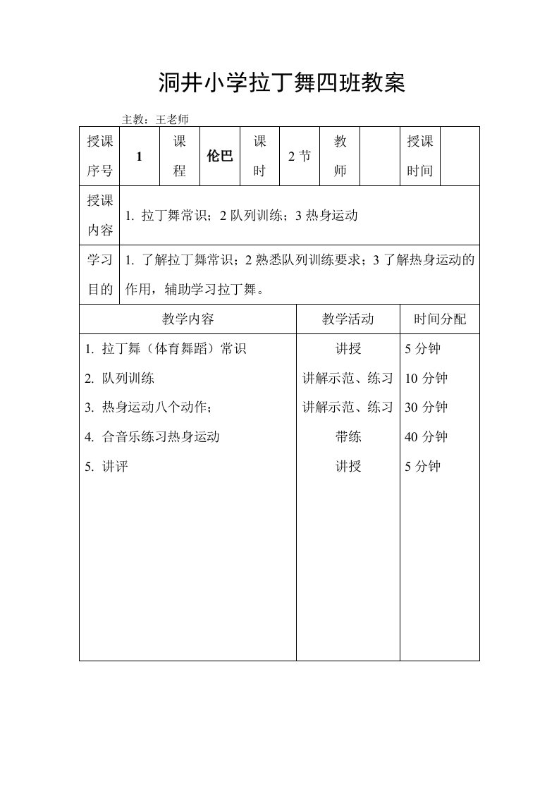 舞蹈拉丁舞初级教案