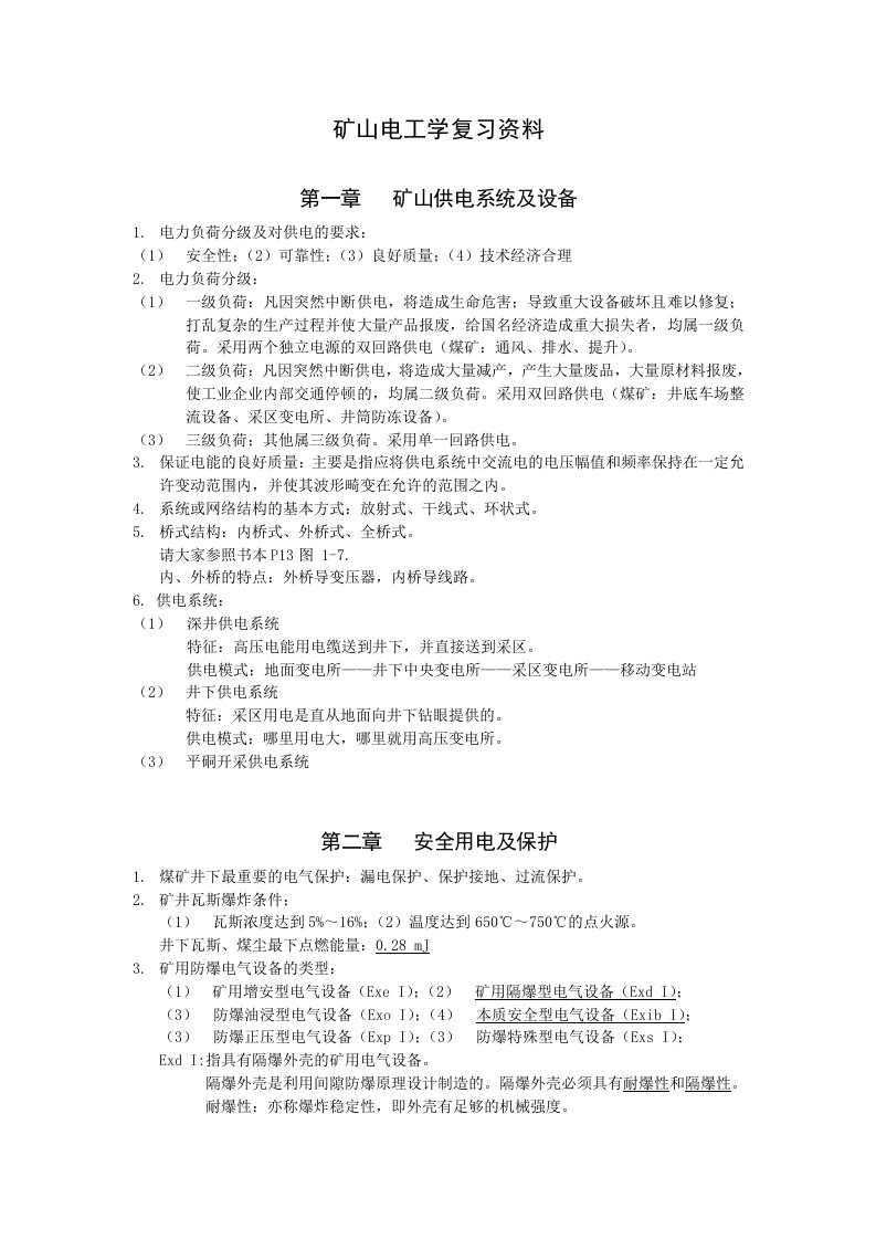 矿山电工学复习知识点资料