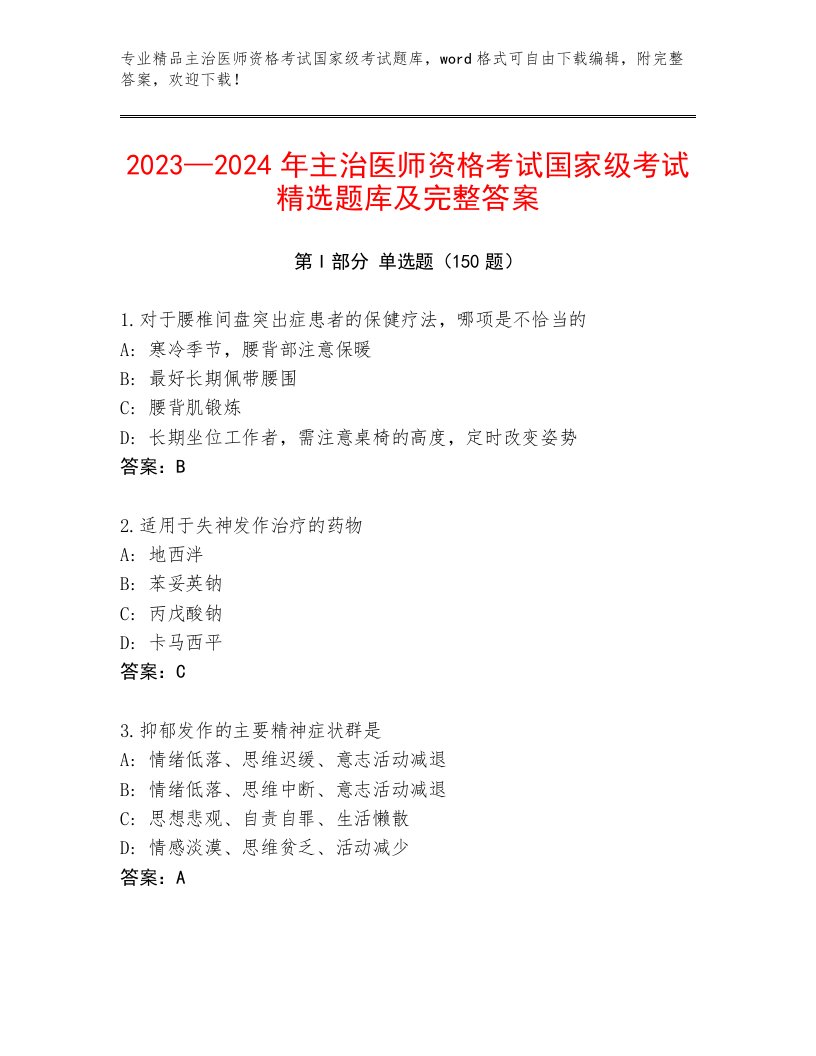 内部主治医师资格考试国家级考试大全附答案（模拟题）