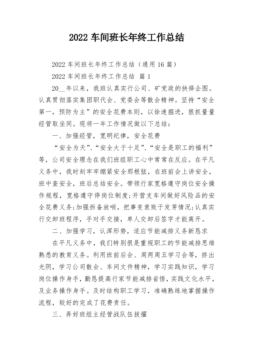 2022车间班长年终工作总结_1