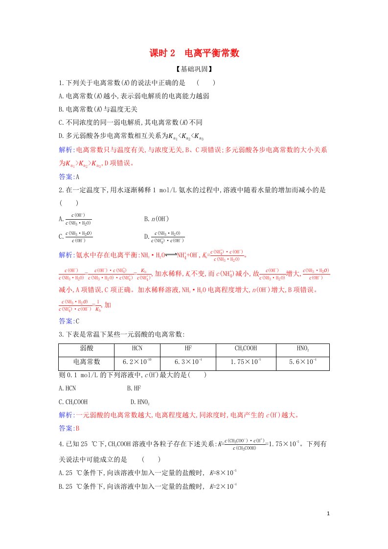 2021年新教材高中化学第三章水溶液中的离子反应与平衡第一节课时2电离平衡常数作业含解析新人教版选择性必修1