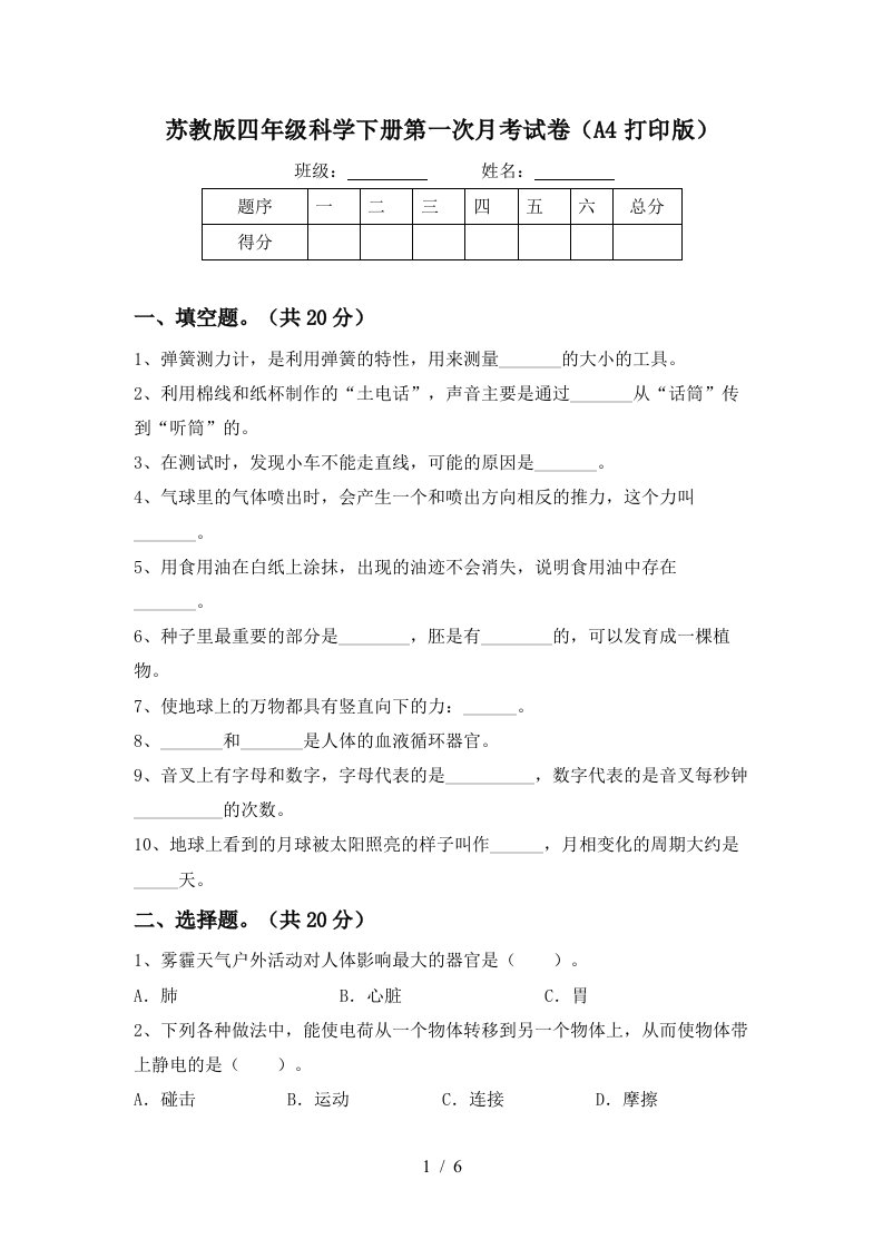 苏教版四年级科学下册第一次月考试卷A4打印版