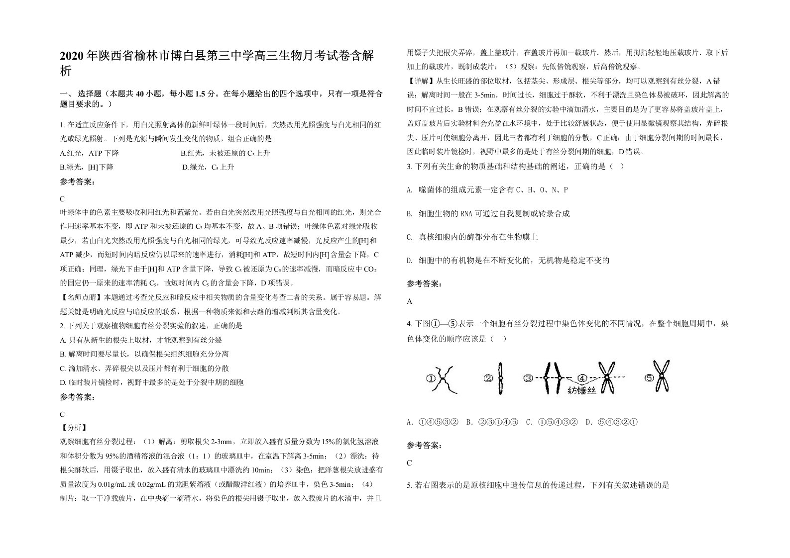 2020年陕西省榆林市博白县第三中学高三生物月考试卷含解析