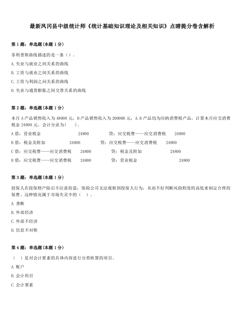 最新凤冈县中级统计师《统计基础知识理论及相关知识》点睛提分卷含解析