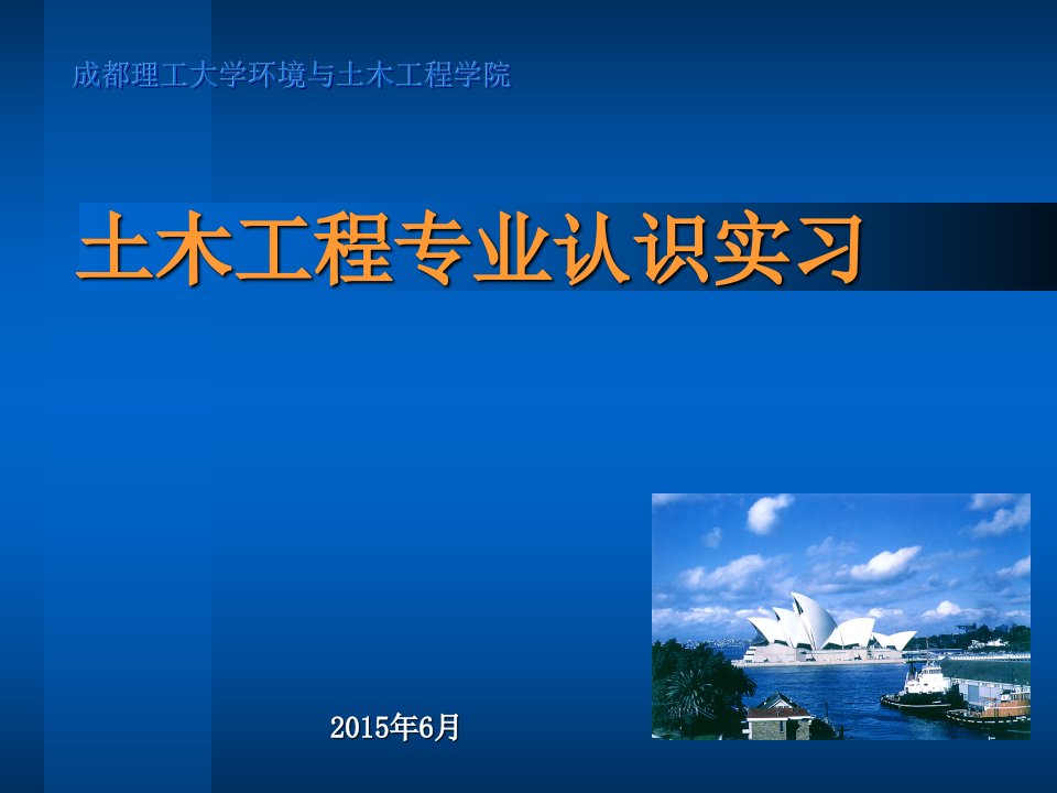 土木工程认识实习宣讲