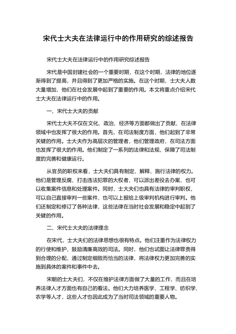 宋代士大夫在法律运行中的作用研究的综述报告