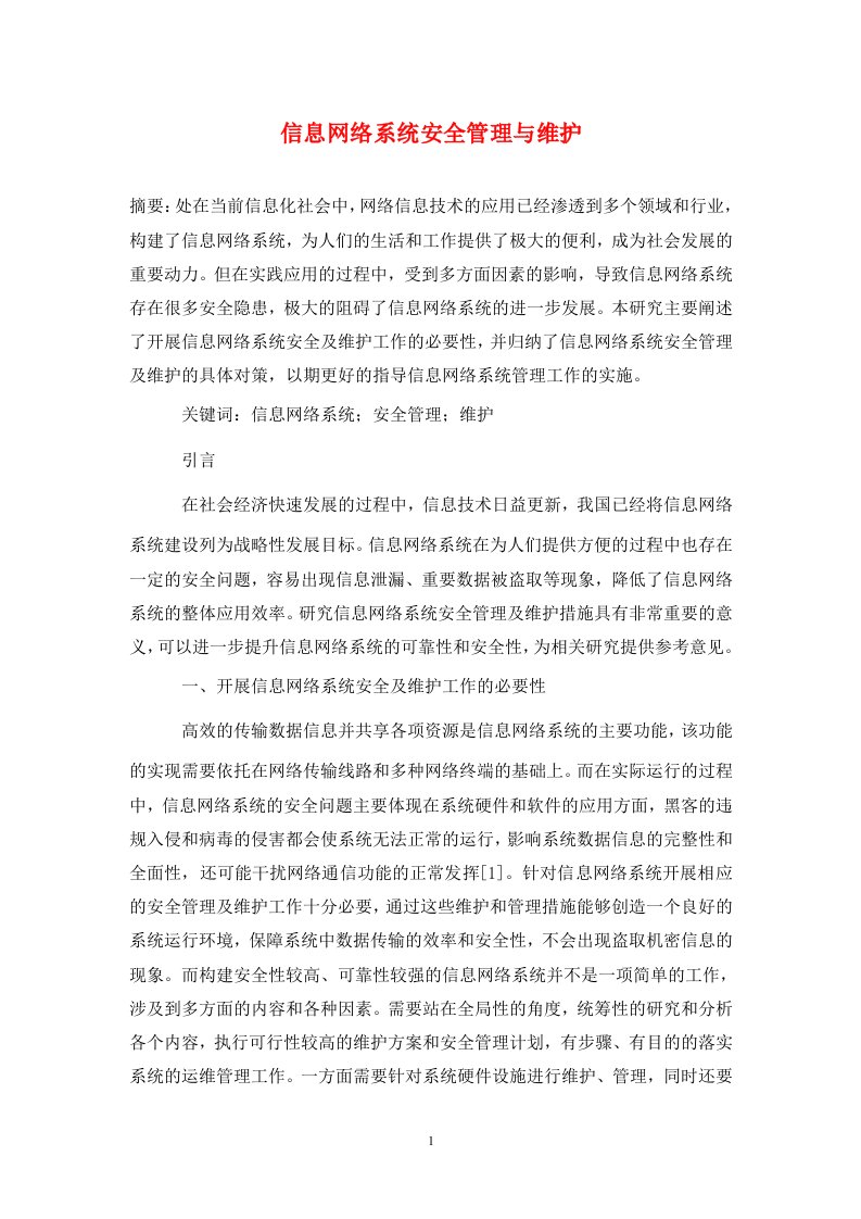 精编信息网络系统安全管理与维护