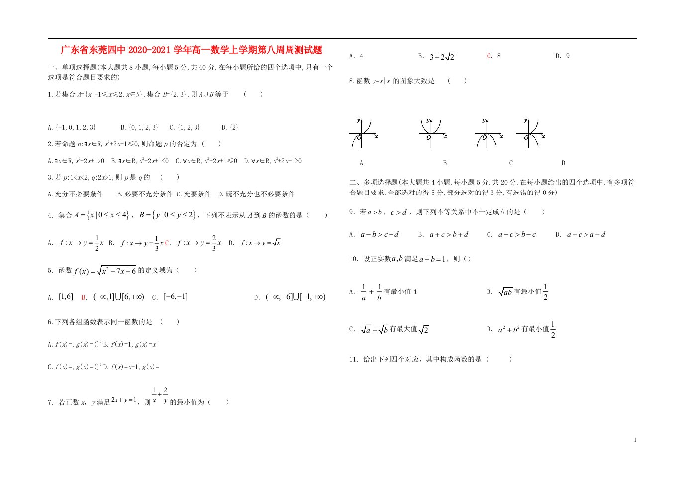 广东诗莞四中2020_2021学年高一数学上学期第八周周测试题